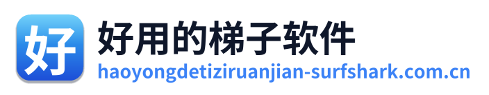 好用的梯子软件